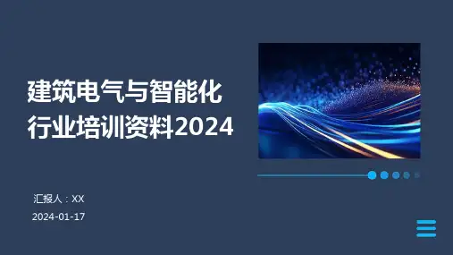 建筑电气与智能化行业培训资料2024