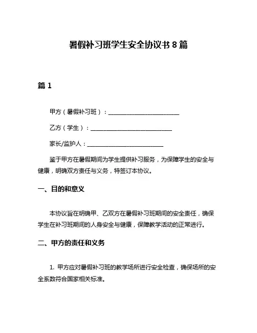 暑假补习班学生安全协议书8篇