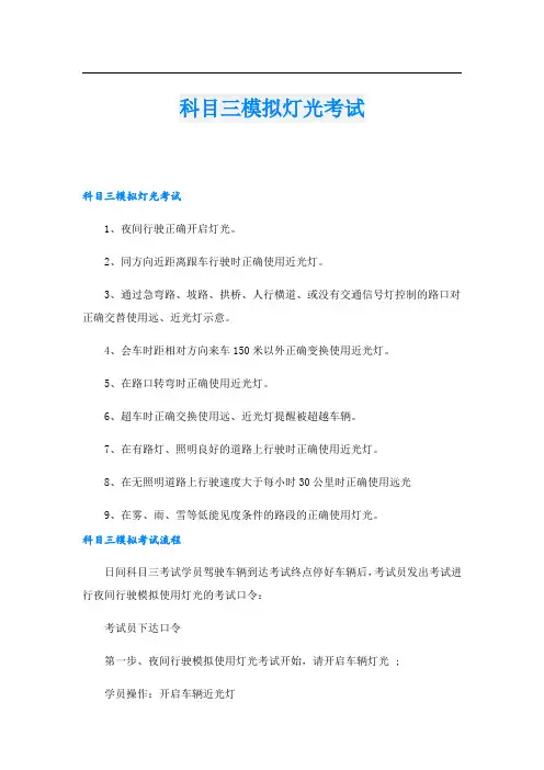 科目三模拟灯光考试