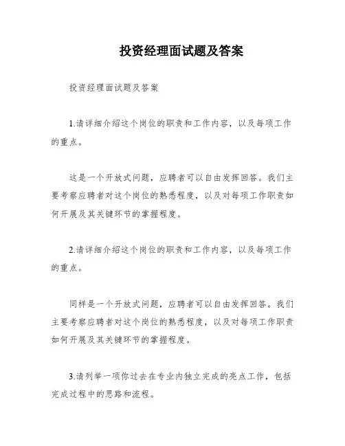 投资经理面试题及答案