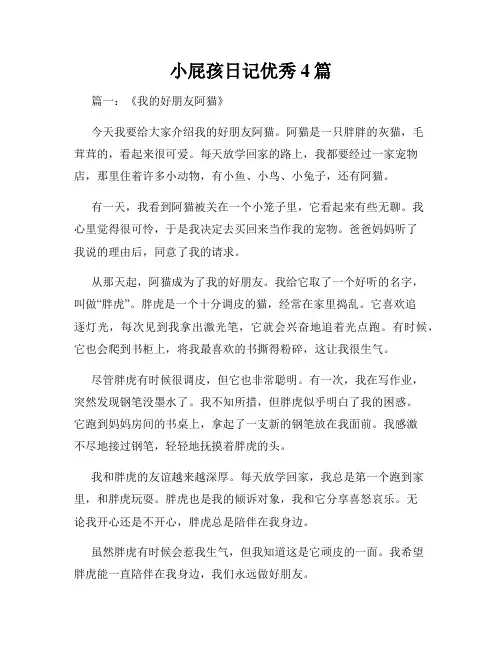 小屁孩日记优秀4篇
