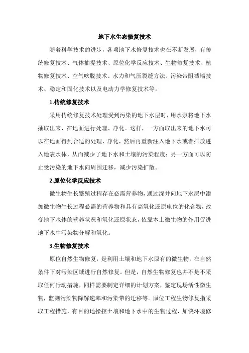地下水生态修复技术