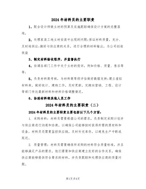 2024年材料员的主要职责(三篇)