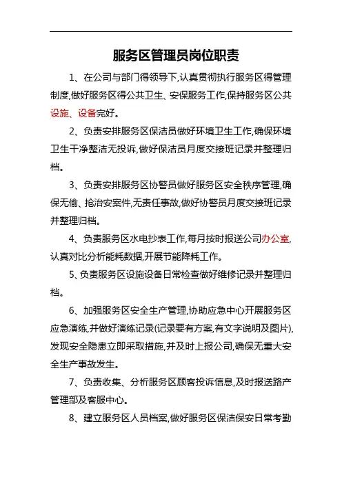 服务区管理员职责(修改稿0)