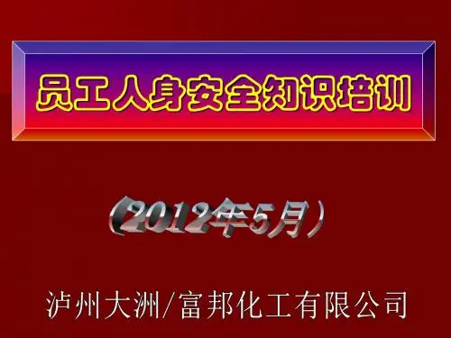 人身安全培训题材ok.