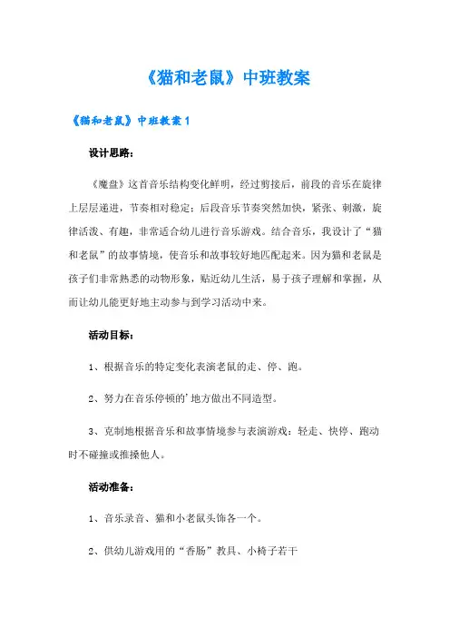 《猫和老鼠》中班教案