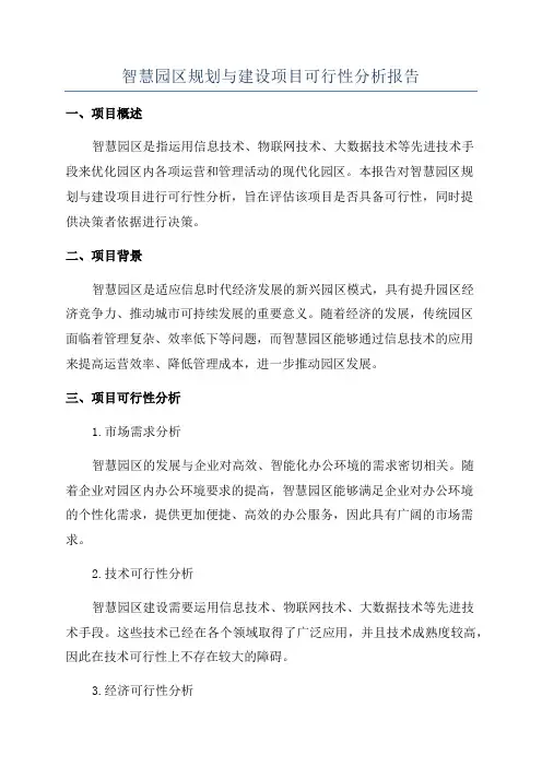 智慧园区规划与建设项目可行性分析报告