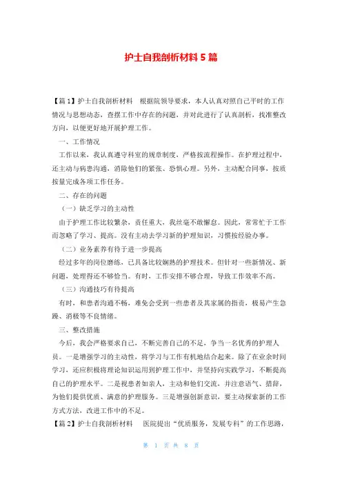 护士自我剖析材料5篇