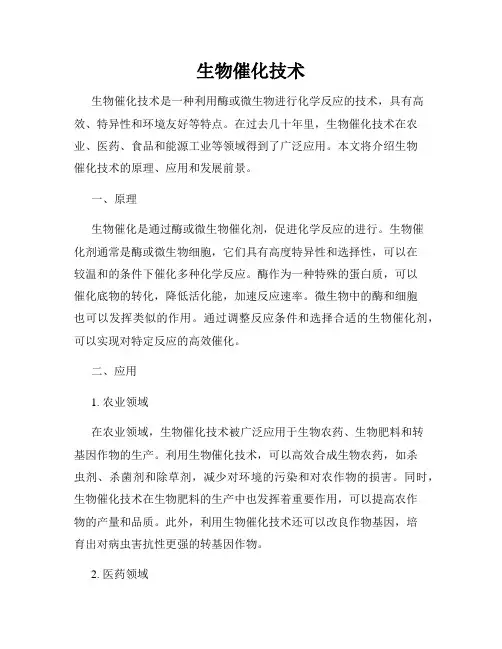 生物催化技术