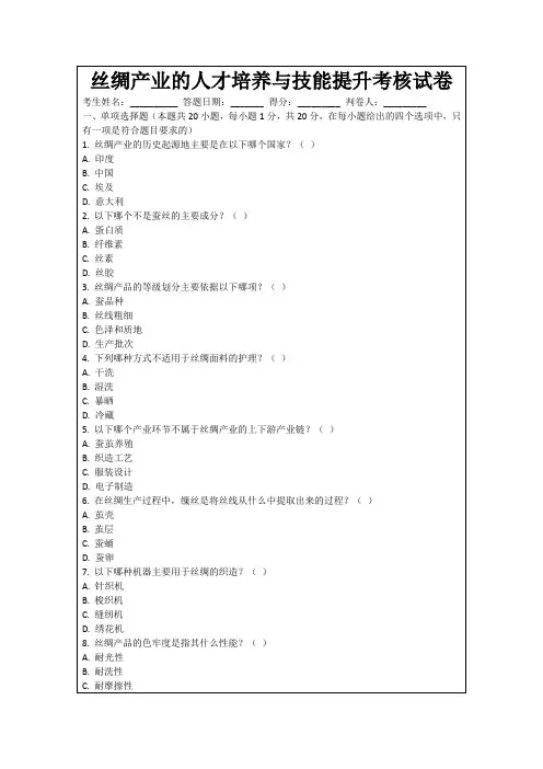 丝绸产业的人才培养与技能提升考核试卷