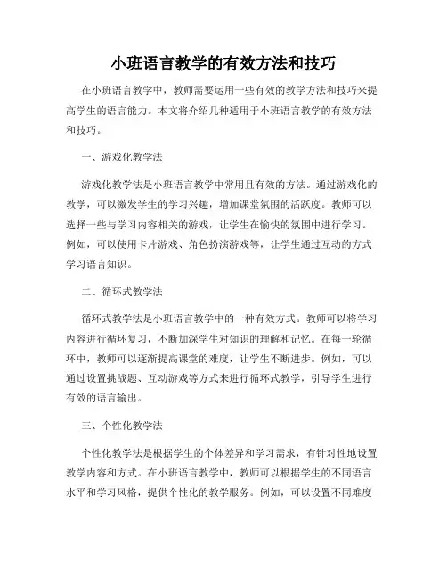 小班语言教学的有效方法和技巧