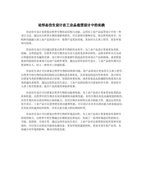 论形态仿生设计在工业品造型设计中的实践