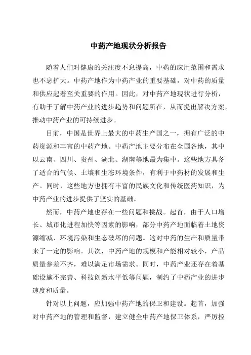 中药产地现状分析报告
