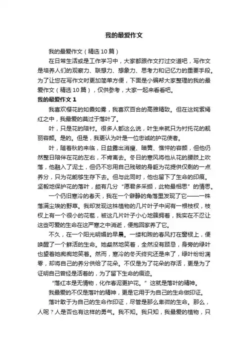 我的最爱作文（精选10篇）