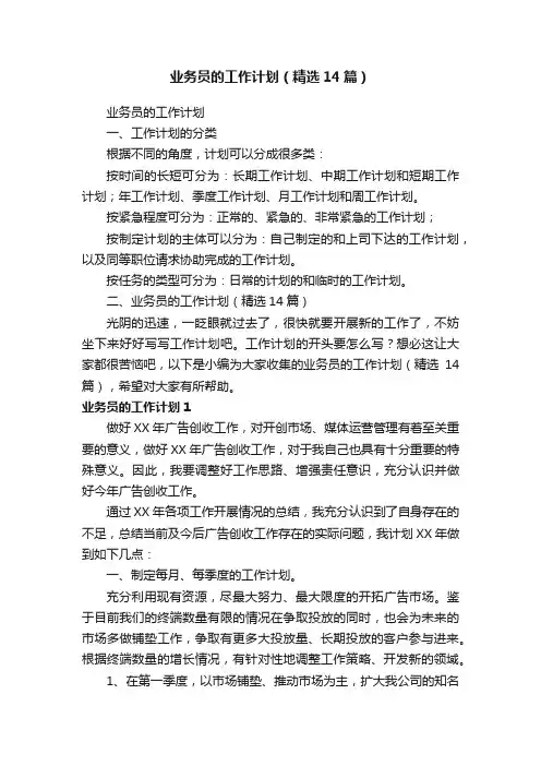 业务员的工作计划（精选14篇）