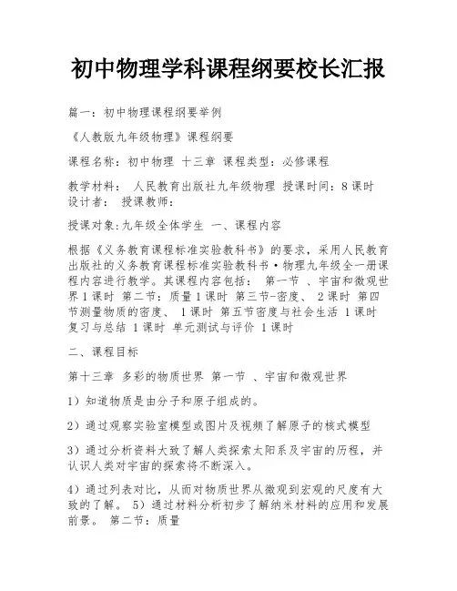 初中物理学科课程纲要校长汇报
