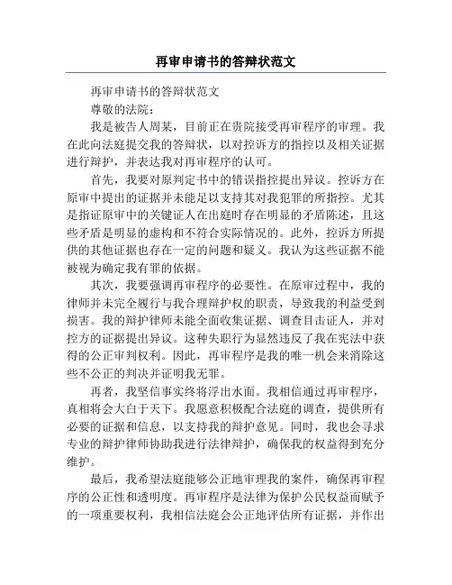 再审申请书的答辩状范文
