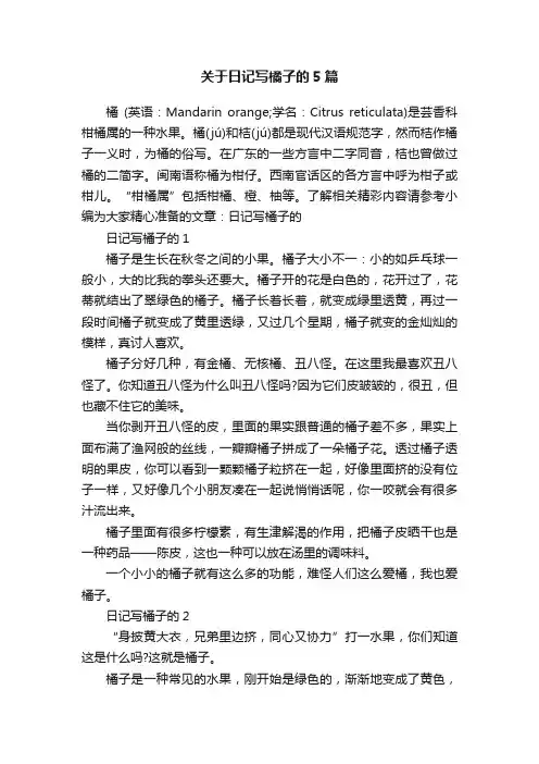 关于日记写橘子的5篇