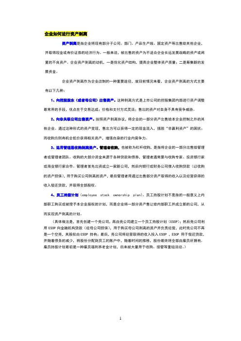 企业如何进行资产剥离