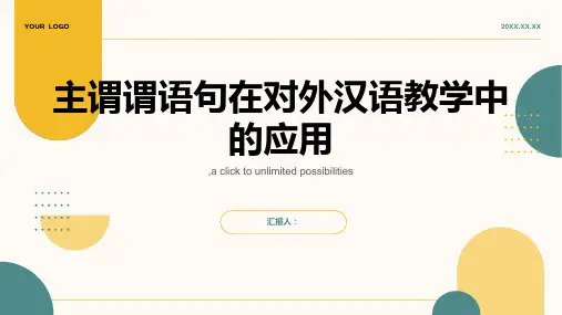 主谓谓语句对外汉语教学副本