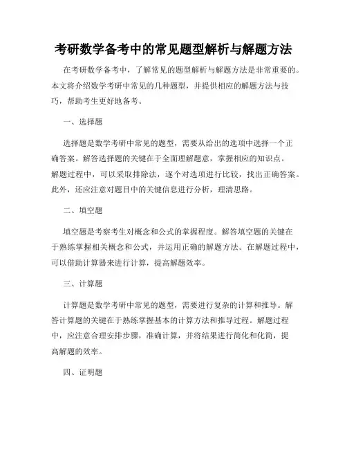 考研数学备考中的常见题型解析与解题方法