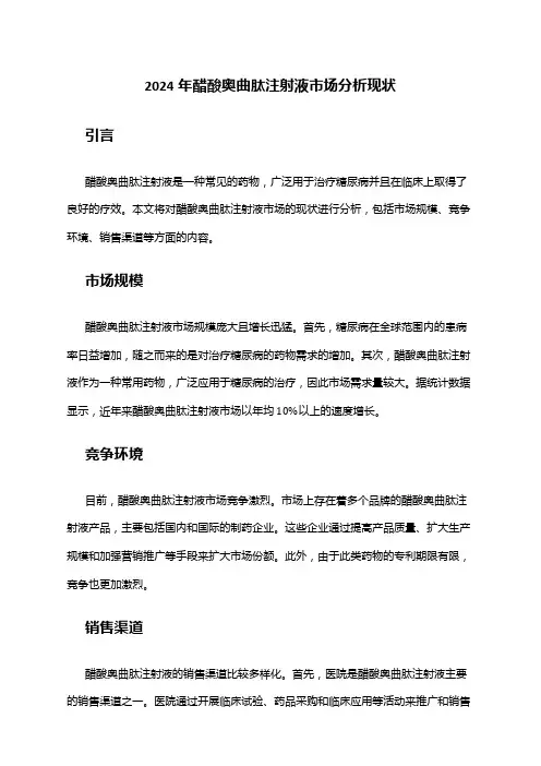 2024年醋酸奥曲肽注射液市场分析现状