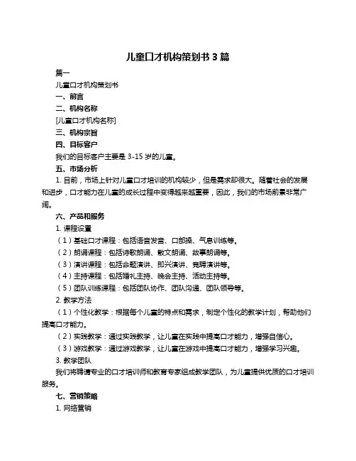 儿童口才机构策划书3篇