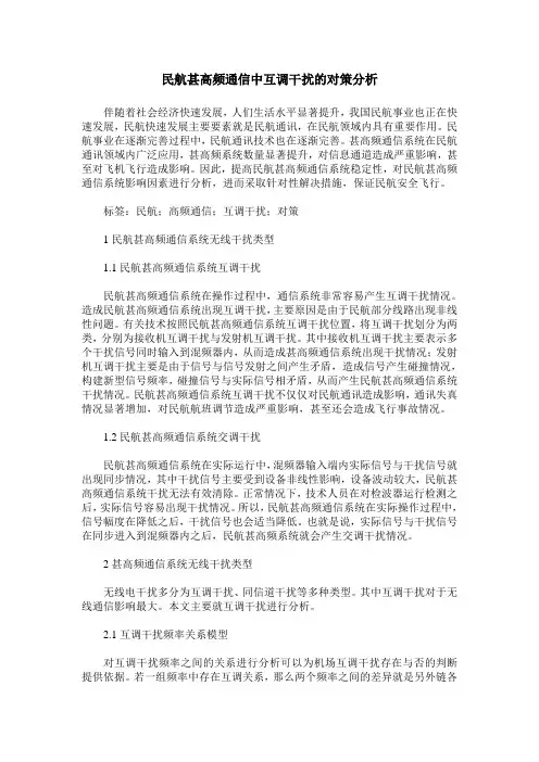 民航甚高频通信中互调干扰的对策分析