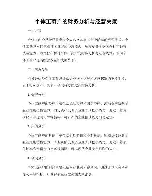 个体工商户的财务分析与经营决策