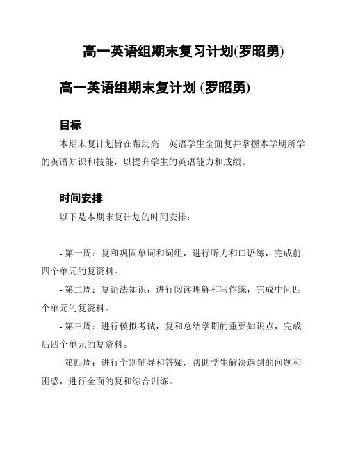 高一英语组期末复习计划(罗昭勇)