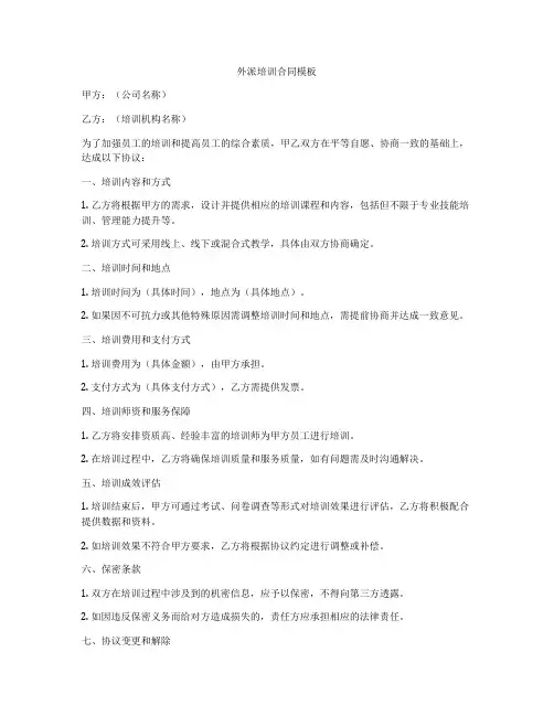 外派培训合同模板