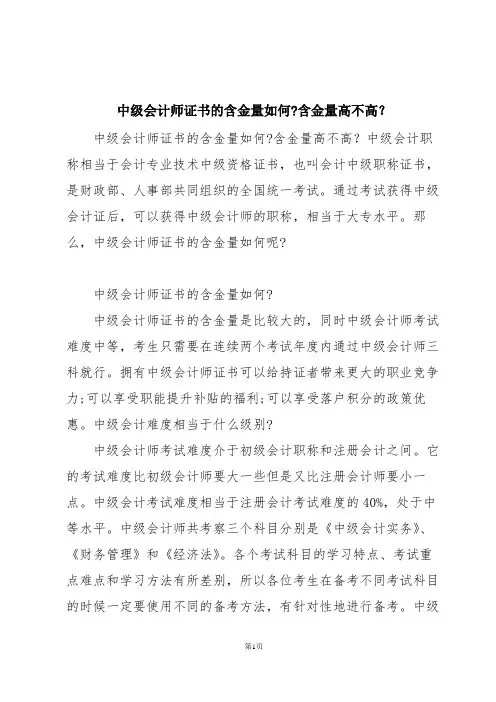 中级会计师证书的含金量如何-含金量高不高？