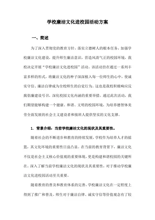 学校廉洁文化进校园活动方案