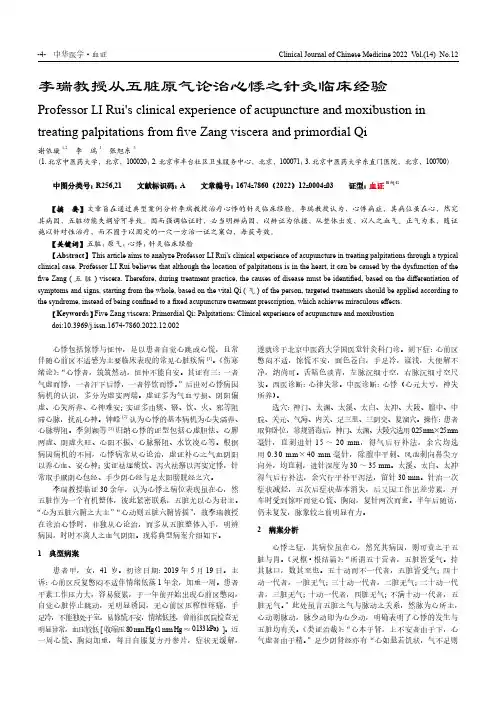 李瑞教授从五脏原气论治心悸之针灸临床经验