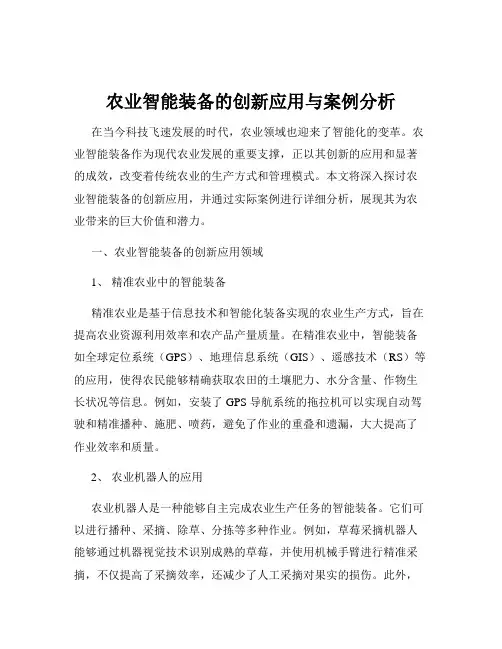 农业智能装备的创新应用与案例分析