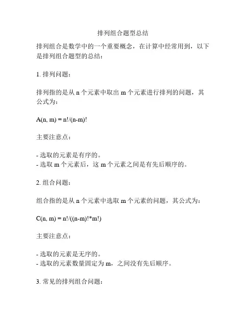 排列组合题型总结