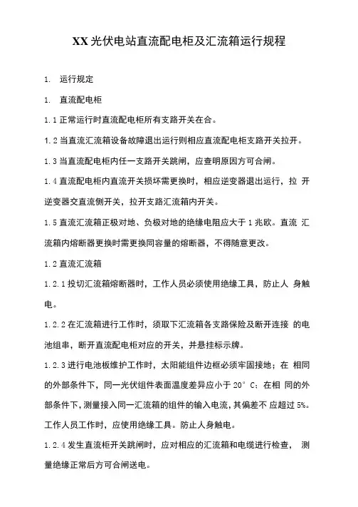 XX光伏电站直流配电柜及汇流箱运行规程