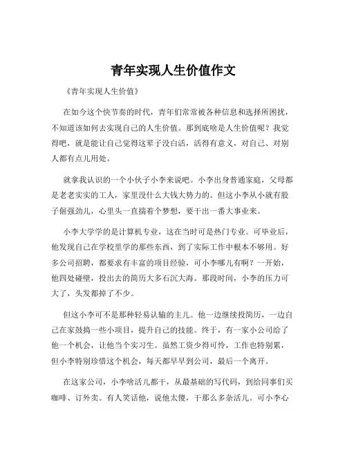 青年实现人生价值作文