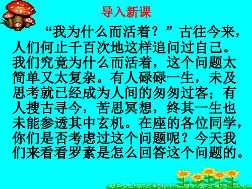 散文二篇《永久的生命》《我为什么而活着》ppt课件3精选教学PPT