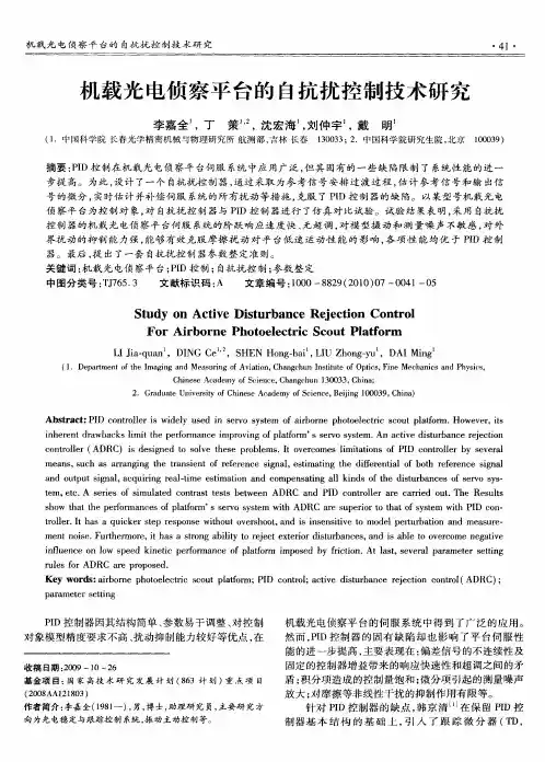 机载光电侦察平台的自抗扰控制技术研究