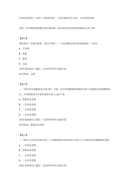 国开(吉林)01189《企业信息管理》(本科)形成性考核二(省开选修学生专用)复习资料答案