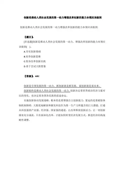 创新是推动人类社会发展的第一动力增强改革创新的能力本领应该做到