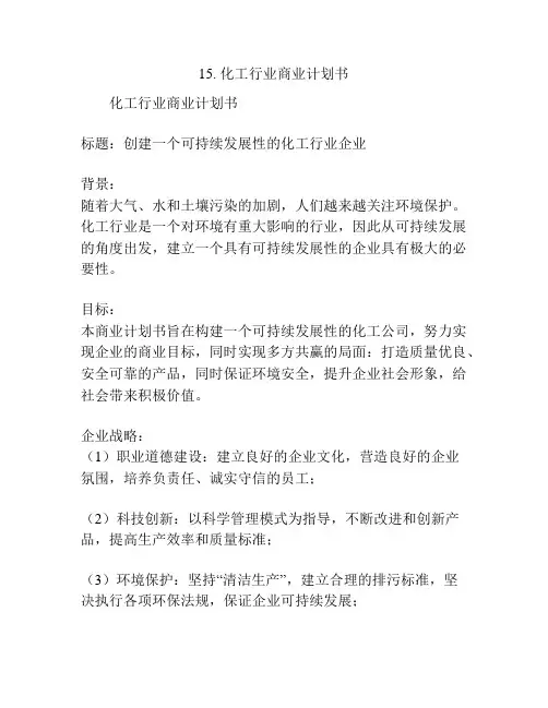 化工行业商业计划书