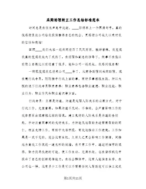 采购助理转正工作总结标准范本(5篇)