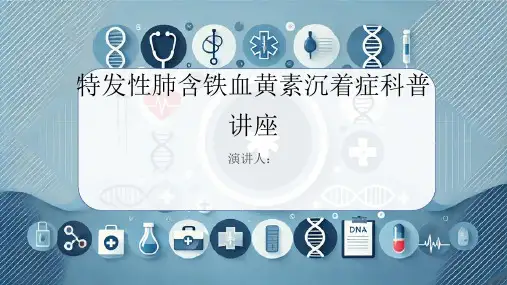 特发性肺含铁血黄素沉着症科普讲座PPT课件