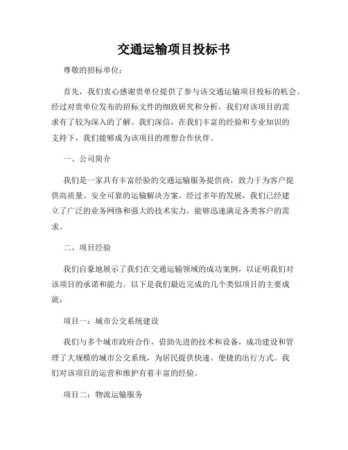 交通运输项目投标书