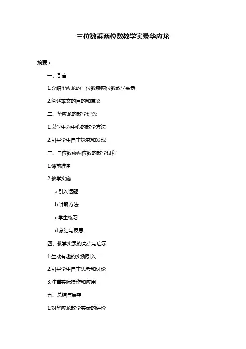 三位数乘两位数教学实录华应龙