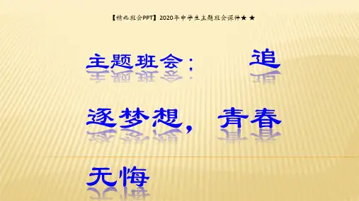 【精品班会PPT】2020年中学生主题班会课件★ ★高一《追逐梦想,青春无悔》主题班会