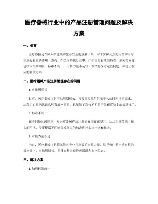 医疗器械行业中的产品注册管理问题及解决方案