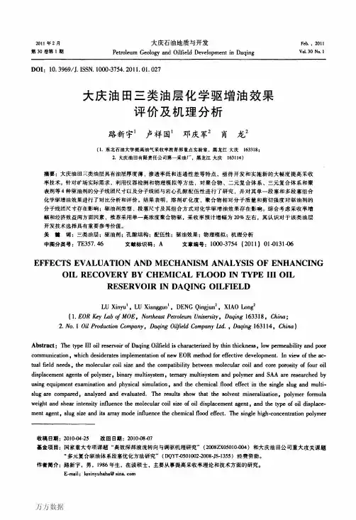 大庆油田三类油层化学驱增油效果评价及机理分析